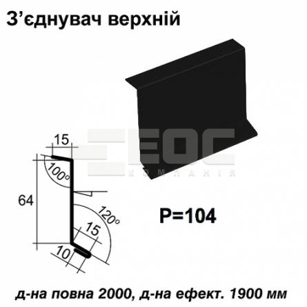 Соединитель верхний RAL 9005 PE 0,45 мм
