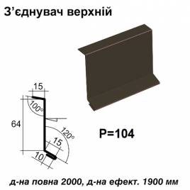 Соединитель верхний RAL 032 PE 0,45 мм