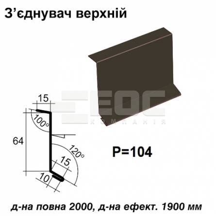 З'єднувач верхній RAL 032 PE 0,45 мм