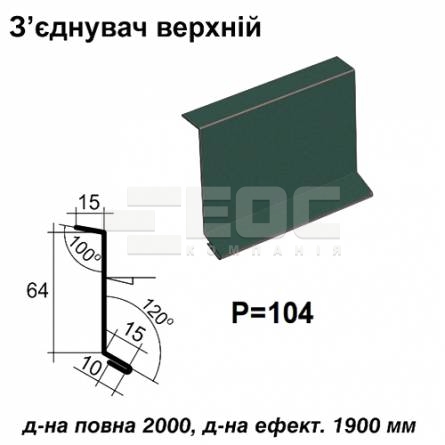 Соединитель верхний RAL 011 PURMAT 0,5 мм
