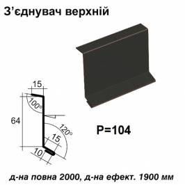 З'єднувач верхній RAL 033 PURMAT 0,5 мм