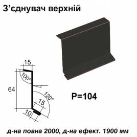 Соединитель верхний RAL 033 PURMAT 0,5 мм