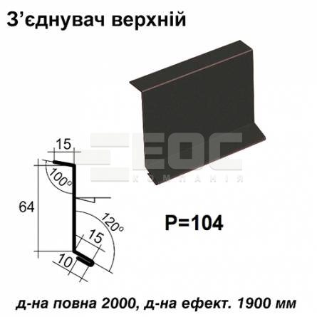Соединитель верхний RAL 033 PURMAT 0,5 мм