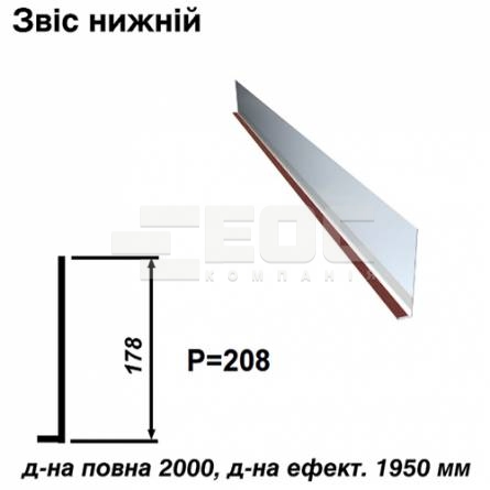 Звіс нижній RAL 028 PURMAT 0,5 мм