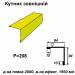 Кутник зовнішній RAL 1021 PE 0,5 мм