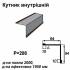 Уголок внутрений RAL 032 PEMA 0,45 мм