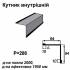 Уголок внутрений RAL 033 PEMA 0,5 мм