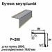 Кутник внутрішній RAL 1002 PE 0,5 мм