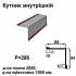 Уголок внутрений RAL 3005 PE 0,5 мм