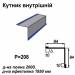 Уголок внутрений RAL 5010 PE 0,5 мм