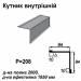 Кутник внутрішній RAL 7000 PE 0,5 мм