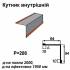 Уголок внутрений RAL 8004 PE 0,5 мм