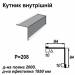 Уголок внутрений RAL 9003 PE 0,45 мм
