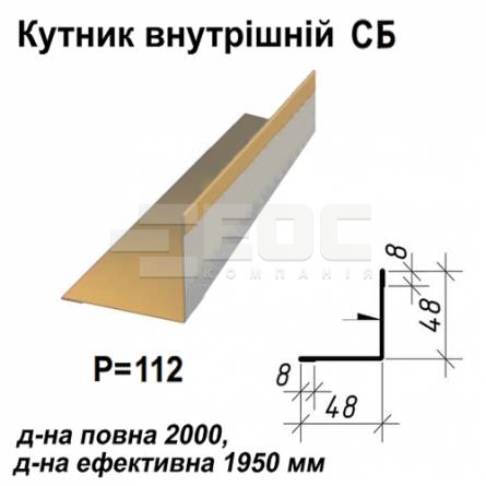 Кутник внутрішній СБ RAL 1002 PE 0,45 мм