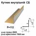 Кутник внутрішній СБ RAL 1002 PE 0,45 мм
