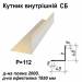 Уголок внутрений СБ RAL 1015 PE 0,45 мм