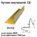Кутник внутрішній СБ RAL 1021 PE 0,5 мм