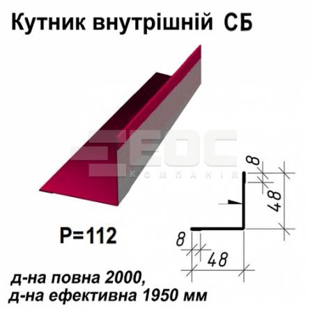Кутник внутрішній СБ RAL 3011 PE 0,45 мм
