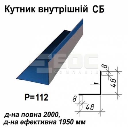 Кутник внутрішній СБ RAL 5010 PE 0,45 мм