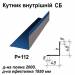 Уголок внутрений СБ RAL 5010 PE 0,5 мм