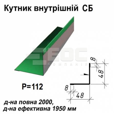 Кутник внутрішній СБ RAL 6002 PE 0,5 мм