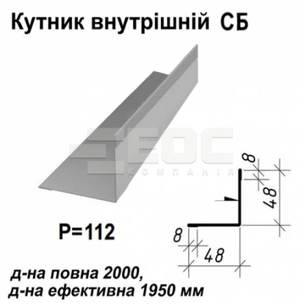 Кутник внутрішній  СБ RAL 7000 PE 0,45 мм