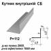 Кутник внутрішній СБ RAL 7000 PE 0,5 мм