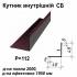 Кутник внутрішній СБ RAL 8017 PE 0,5 мм