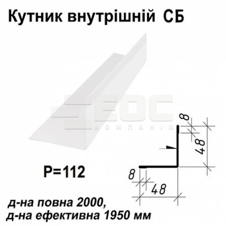 Кутник внутрішній СБ RAL 9003 PE 0,5 мм