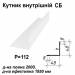 Уголок внутрений СБ RAL 9003 PE 0,5 мм