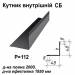Уголок внутрений СБ RAL 7024 PURLAK 0,5 мм