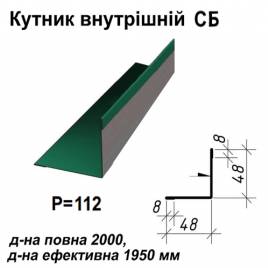 Кутник внутрішній СБ RAL 011 PURMAT 0,5 мм
