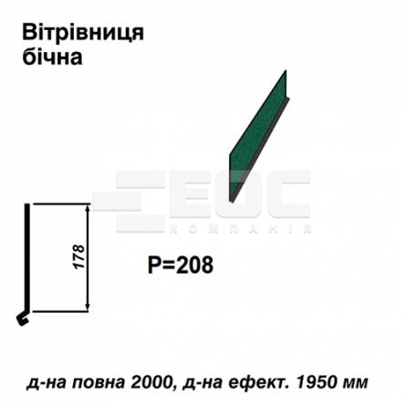 Ветровая планка боковая RAL 6005 PEMA 0,45 мм