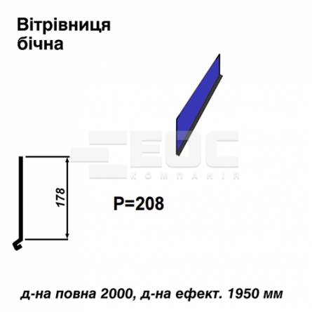 Вітрова планка бічна RAL 5010 PE 0,5 мм