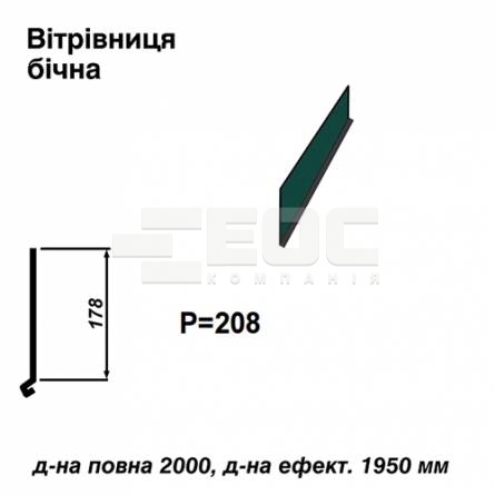 Вітрова планка бічна RAL 011 PURMAT 0,5 мм