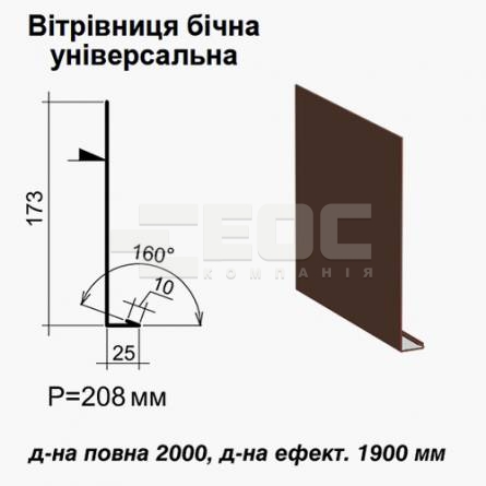 Вітрова планка бічна універсальна RAL 8017 PE 0,45 мм