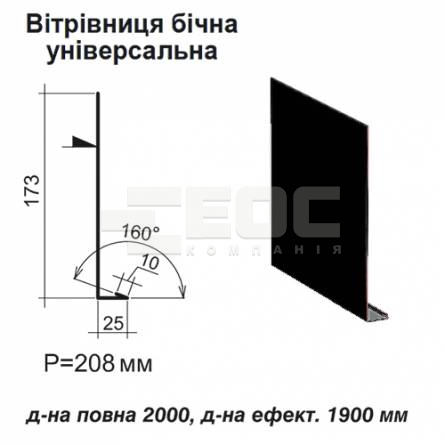 Вітрова планка бічна універсальна RAL 9005 PE 0,45 мм