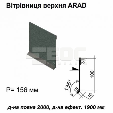 Ветровая планка верхняя ARAD RAL 023 PEMA 0,5 мм