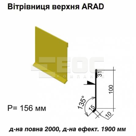 Ветровая планка верхняя ARAD RAL 1021 PE 0,5 мм