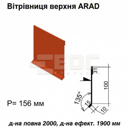 Вітрова планка верхня ARAD RAL 3016 PE 0,5 мм