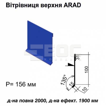 Вітрова планка верхня ARAD RAL  5010 PE 0,5 мм