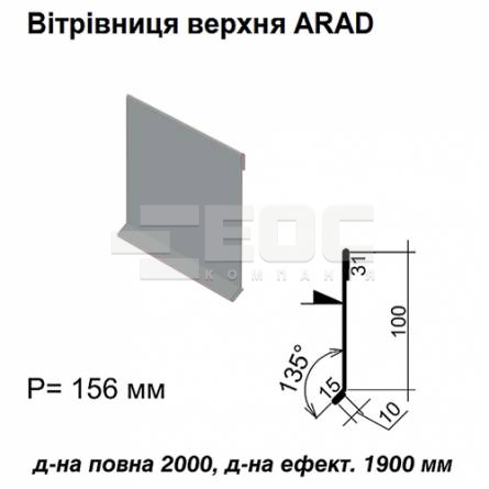 Ветровая планка верхняя ARAD RAL 7000 PE 0,5 мм