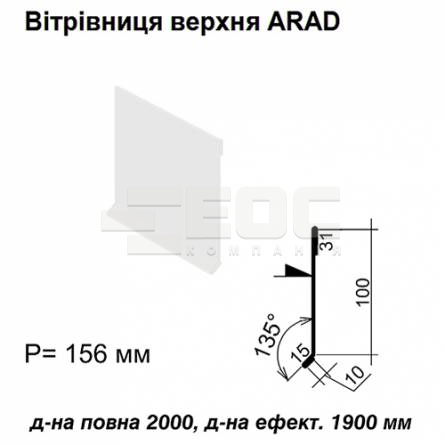 Ветровая планка верхняя ARAD RAL 9003 PE 0,5 мм