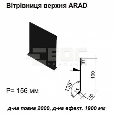 Вітрова планка верхня ARAD RAL 9005 PE 0,5 мм