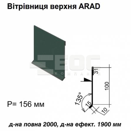 Вітрова планка верхня ARAD RAL 011 PURMAT 0,5 мм