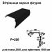 Вітрова планка фігурна RAL 033 PEMA 0,5 мм