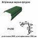 Вітрова планка фігурна RAL 6005 PEMA 0,5 мм