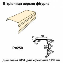 Ветровая планка фигурная RAL 1015 PE 0,5 мм