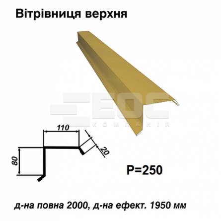 Вітрова планка верхня RAL 1002 PE 0,5 мм