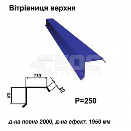Вітрова планка верхня RAL 5010 PE 0,5 мм